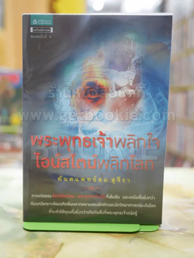พระพุทธเจ้าพลิกใจ ไอน์สไตน์พลิกโลก - ทันตแพทย์สม สุจีรา รูปที่ 1
