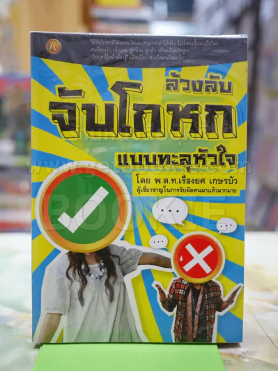 ล้วงลับจับโกหก แบบทะลุหัวใจ รูปที่ 1