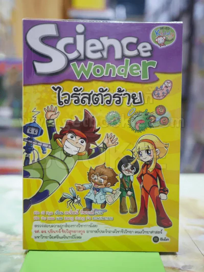 science wonder ไวรัสตัวร้าย รูปที่ 1