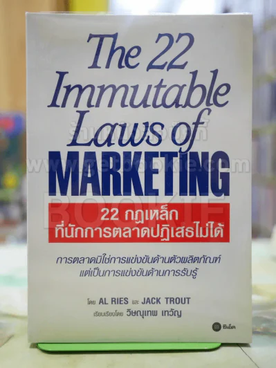 22 กฏเหล็กที่นักการตลาดปฎิเสธไม่ได้ รูปที่ 1