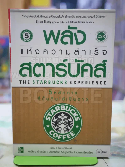 พลังแห่งความสำเร็จ สตาร์บัคส์ รูปที่ 1