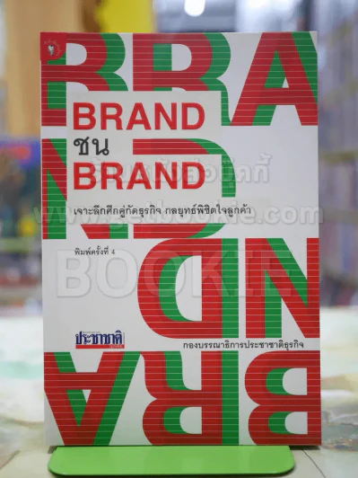 BRAND ชน BRAND เจาะลึกศึกคู่กัดธุรกิจ กลยุทธ์พิชิตใจลูกค้า รูปที่ 1