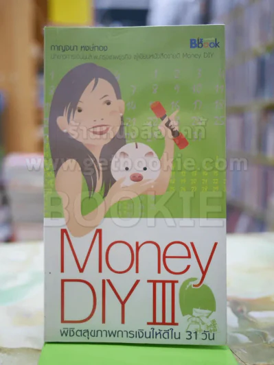 Money Diy 3 รูปที่ 1