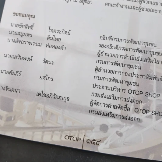 OTOP รวมสุดยอดคัดสรร หนึ่งตำบล หนึ่งผลิตภัณฑ์ไทย รูปที่ 4