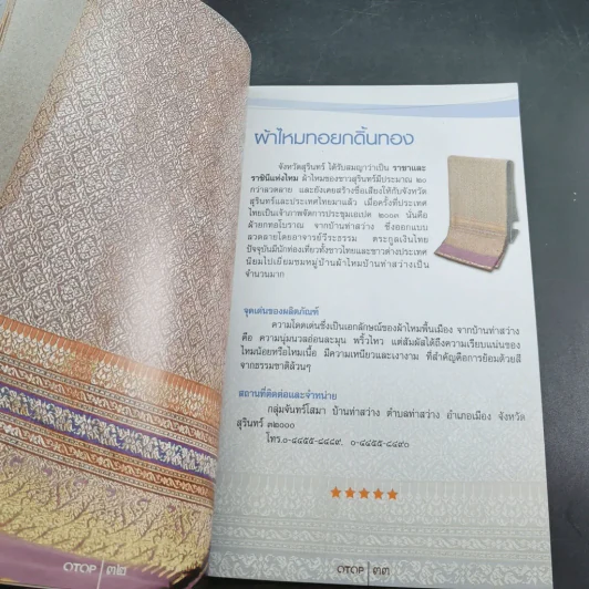 OTOP รวมสุดยอดคัดสรร หนึ่งตำบล หนึ่งผลิตภัณฑ์ไทย รูปที่ 7