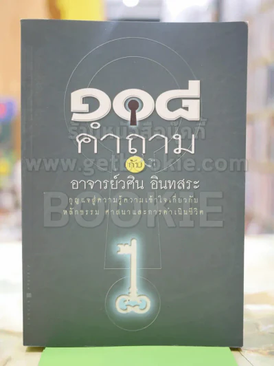 108 คำถาม กับ อ.วศิน อินทสระ รูปที่ 1