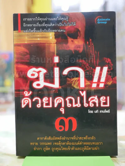 ฆ่าด้วยคุณไสย3 - นที ลานโพธิ์ รูปที่ 1