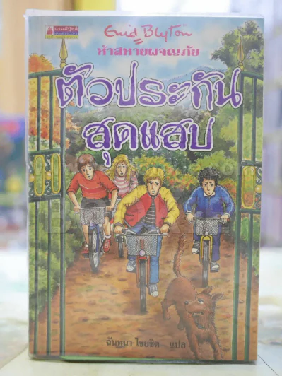 ห้าสหายผจญภัย 1 ตัวประกันสุดแสบ เล่ม 8 รูปที่ 1