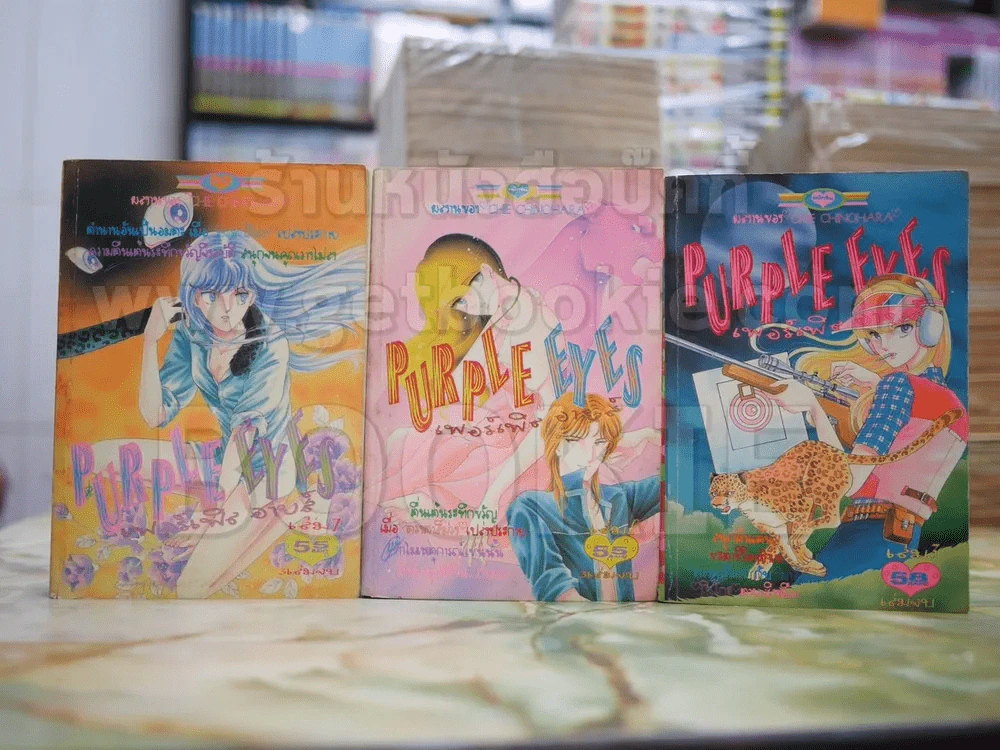 Purple Eye เพอร์เพิล อายส์ 3 เล่มจบ รูปที่ 1