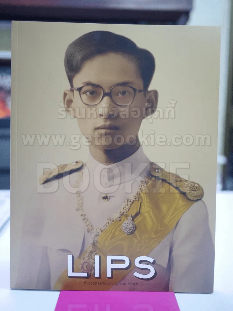 LIPS กำสรวลสยาม 13 ต.ค.2559 ในหลวงร.9 (มือหนึ่ง) รูปที่ 1