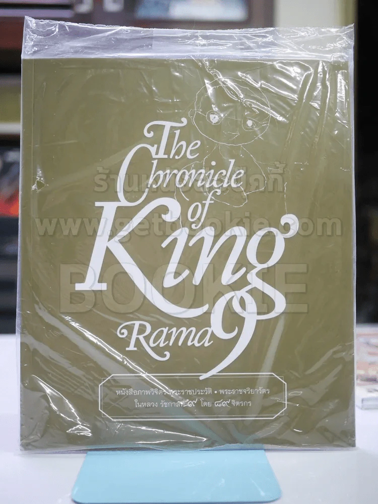 The Chronicle of King Rama9 หนังสือภาพวิจิตร พระราชประวัติฯลฯ ในหลวงร.9 โดบ 89 จิตรกร (มือหนึ่ง) รูปที่ 1