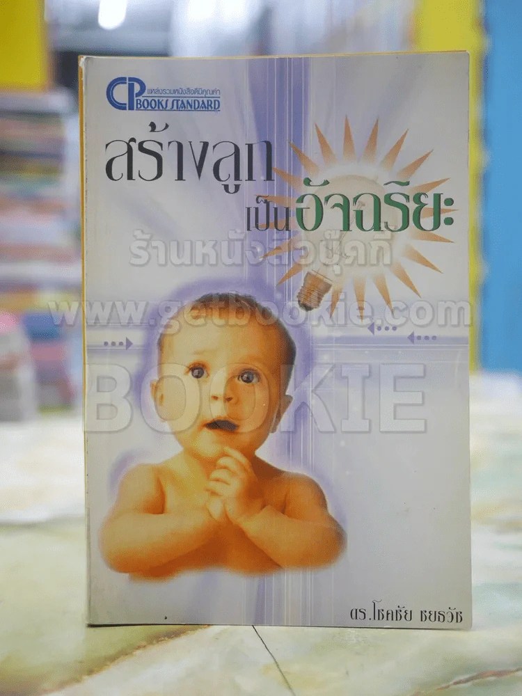 สร้างลูกเป็นอัจฉริยะ รูปที่ 1