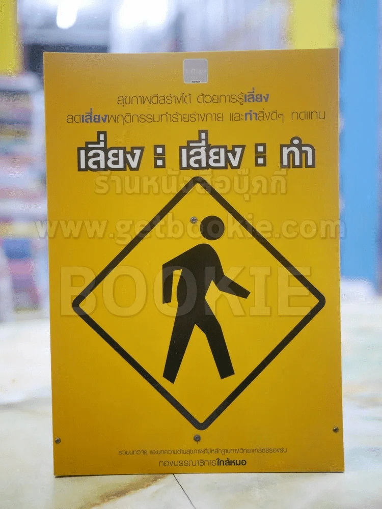 เลี่ยง : เสี่ยง : ทำ รูปที่ 1