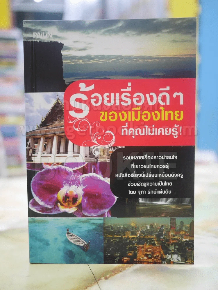 ร้อยเรื่องดีๆของเมืองไทยที่คุณไม่เคยรู้ รูปที่ 1