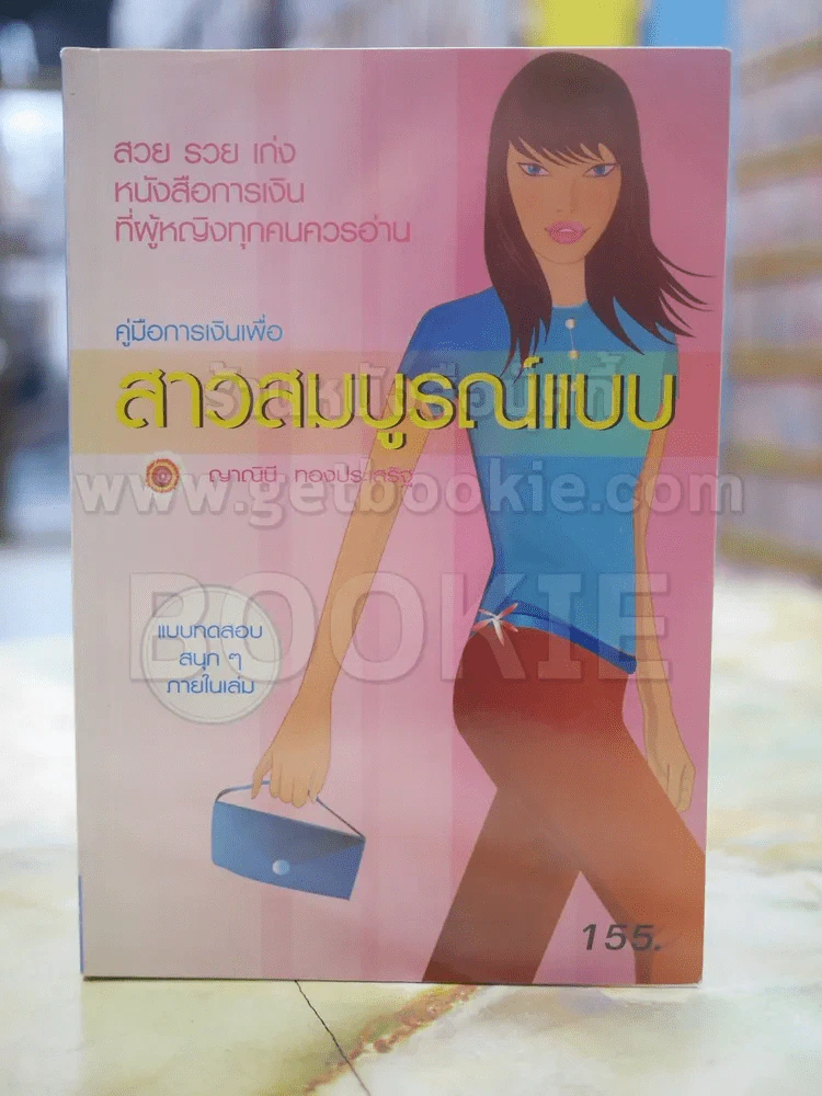 สาวสมบูรณ์แบบ รูปที่ 1