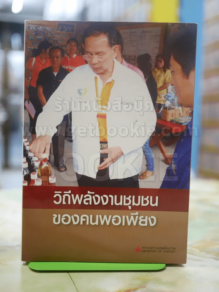 วิถีพลังงานชุมชน ของคนพอเพียง รูปที่ 1