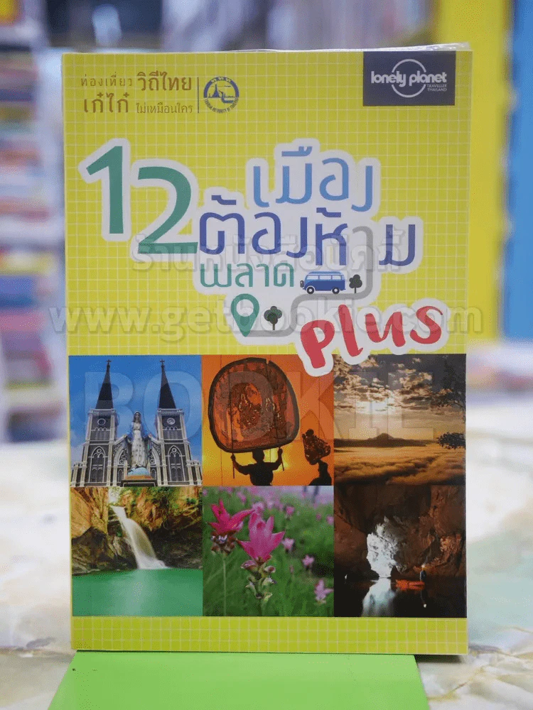 12 เมืองต้องห้ามพลาด รูปที่ 1