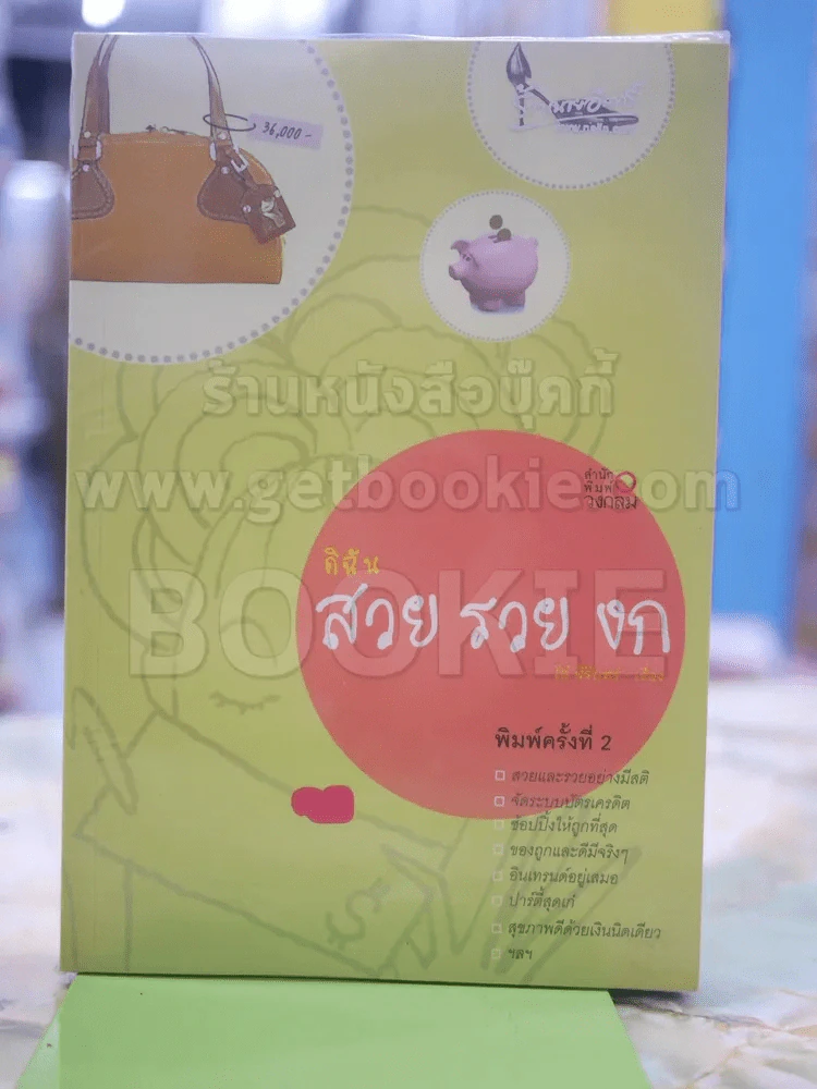 ดิฉัน สวย รวย งก รูปที่ 1
