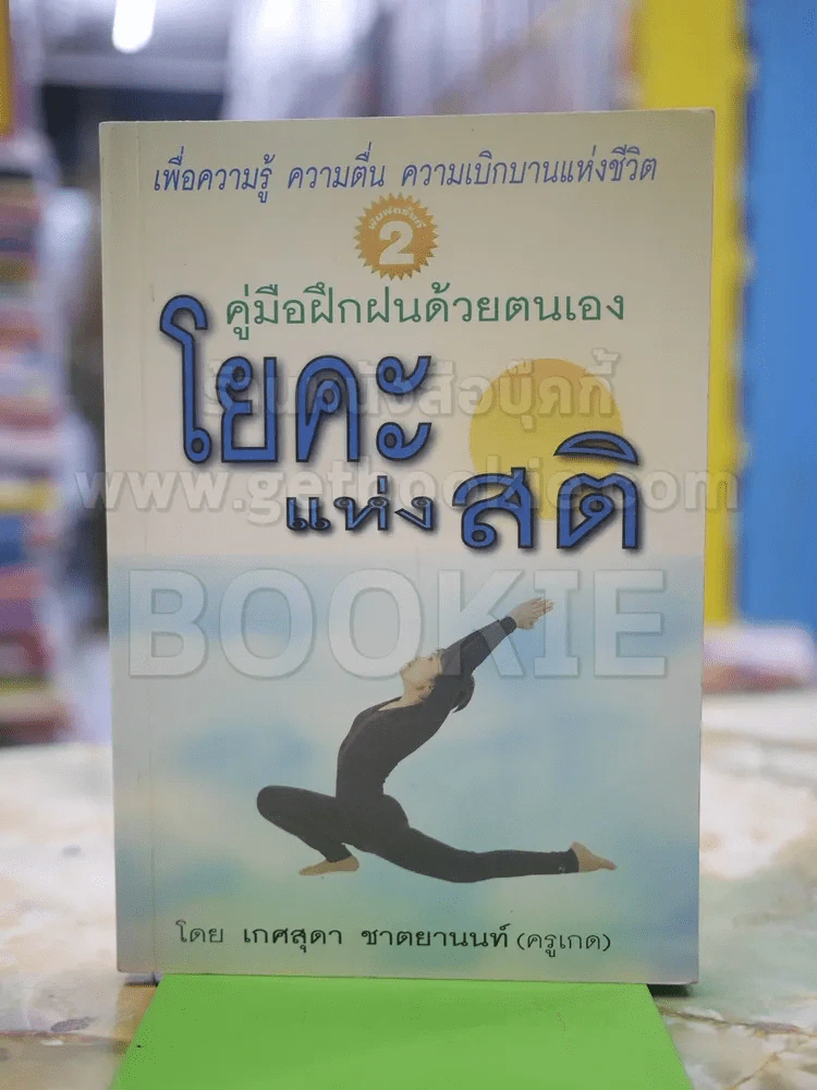 โยคะแห่งสติ โดย เกศสุดา ชาตยานนท์ (ครูเกด) รูปที่ 1