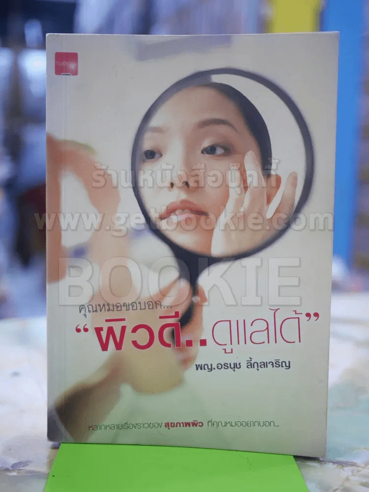 คุณหมอขอบอก ผิวดี..ดูแลได้ รูปที่ 1