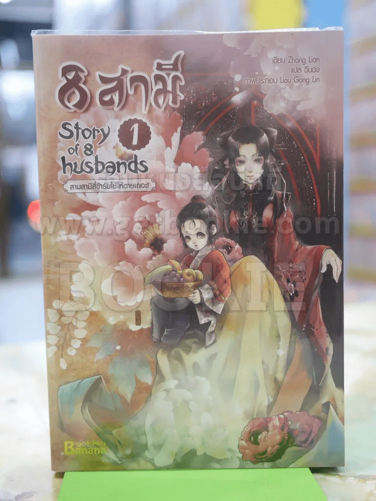 8 สามี เล่ม 1 รูปที่ 1