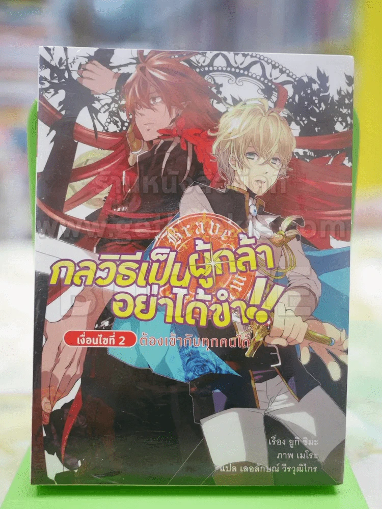 กลวิธีเป็นผู้กล้าอย่าได้ขำ 2 รูปที่ 1