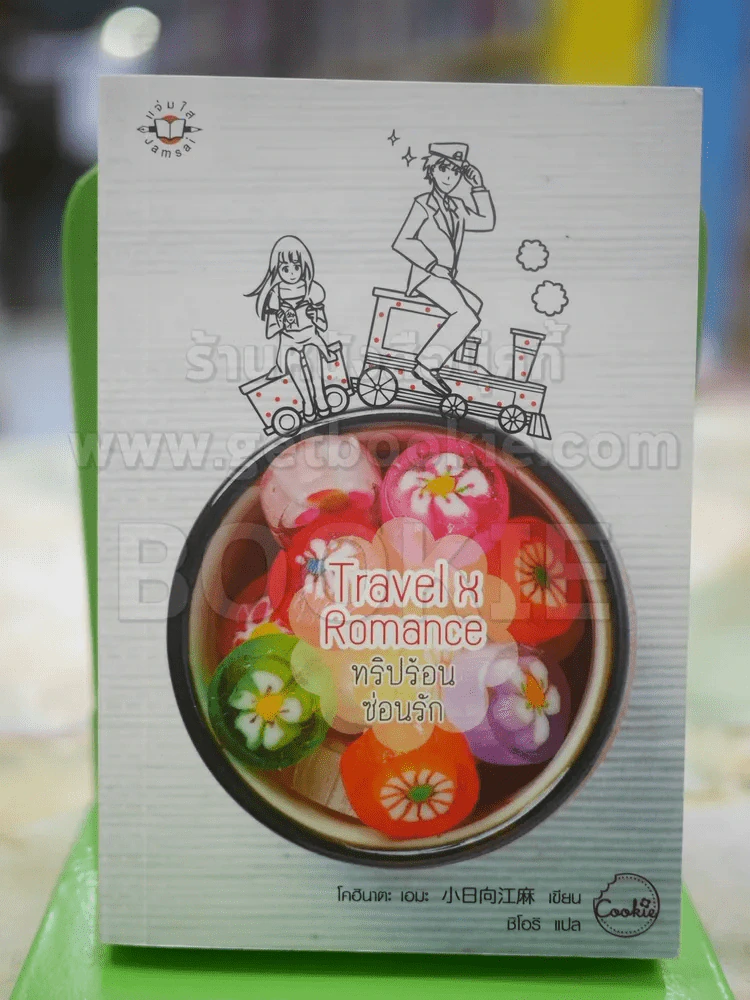 Travel  Romance ทริปร้อนซ่อนรัก รูปที่ 1