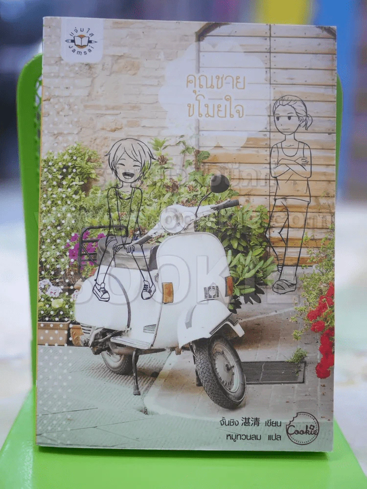 คุณชายขโมยใจ รูปที่ 1