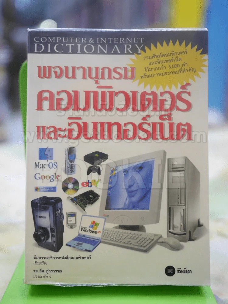 พจนานุกรม คอมพิวเตอร์และอินเตอร์เน็ต รูปที่ 1