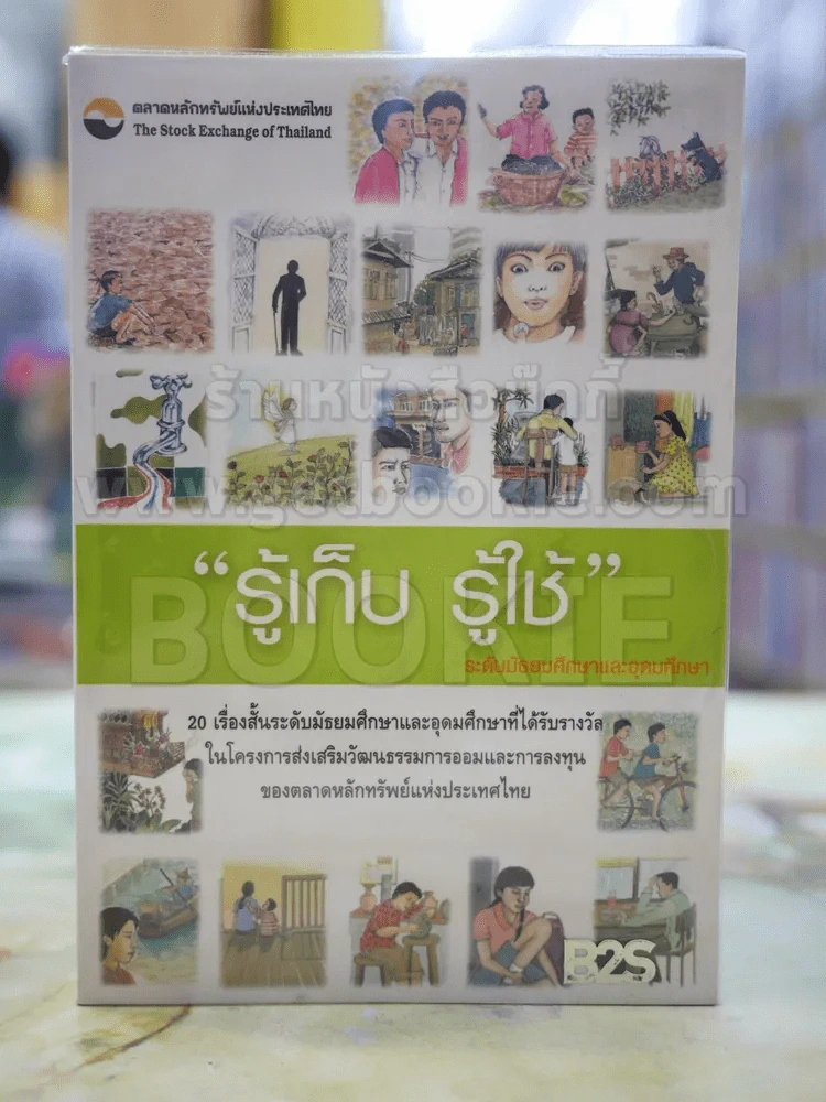 รู้เก็บ รู้ใช้ รูปที่ 1