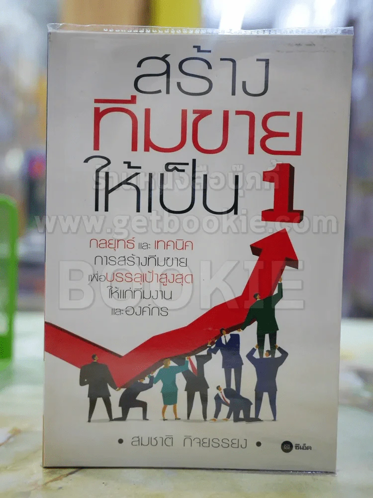 สร้างทีมขายให้เป็น1 โดย สมชาติ กิจยรรยง รูปที่ 1