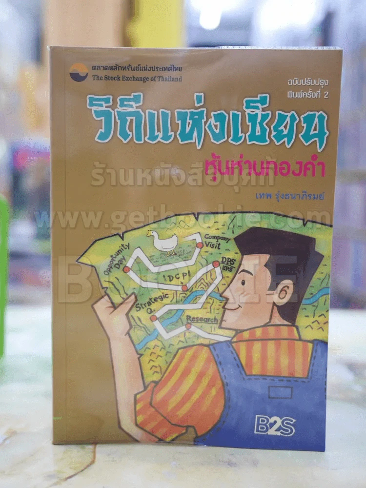 วิถีแห่งเซียน หุ้นห่านทองคำ รูปที่ 1