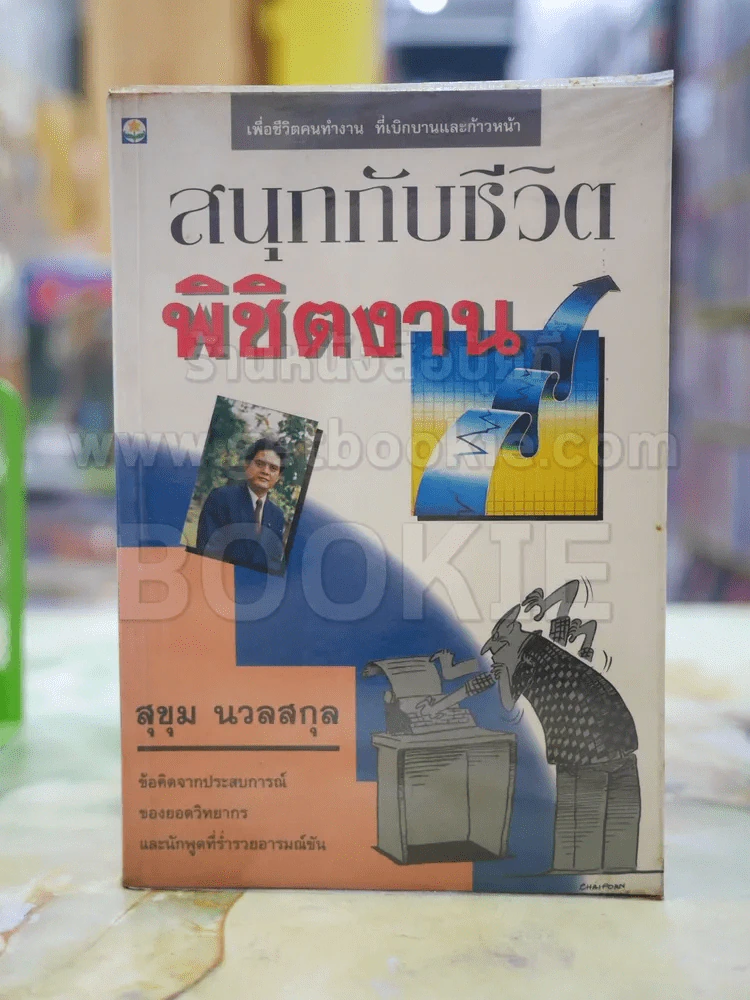 สนุกกับชีวิต พิชิตงาน โดย สุขุม นวลสกุล รูปที่ 1