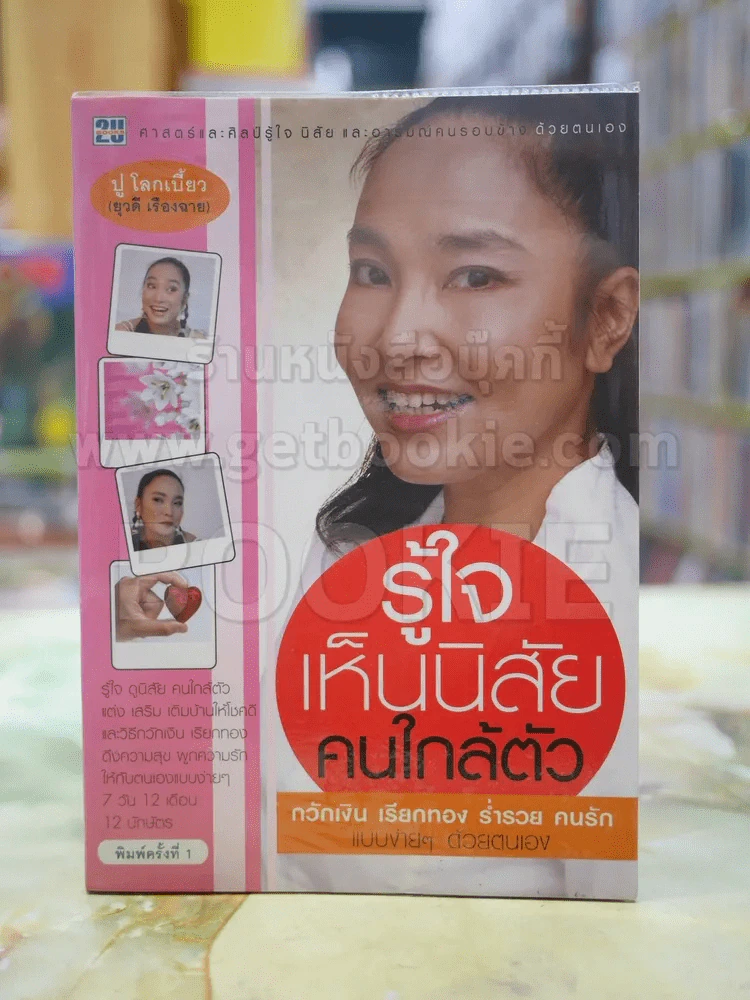 รู้ใจ เห็นนิสัยคนใกล้ตัว รูปที่ 1