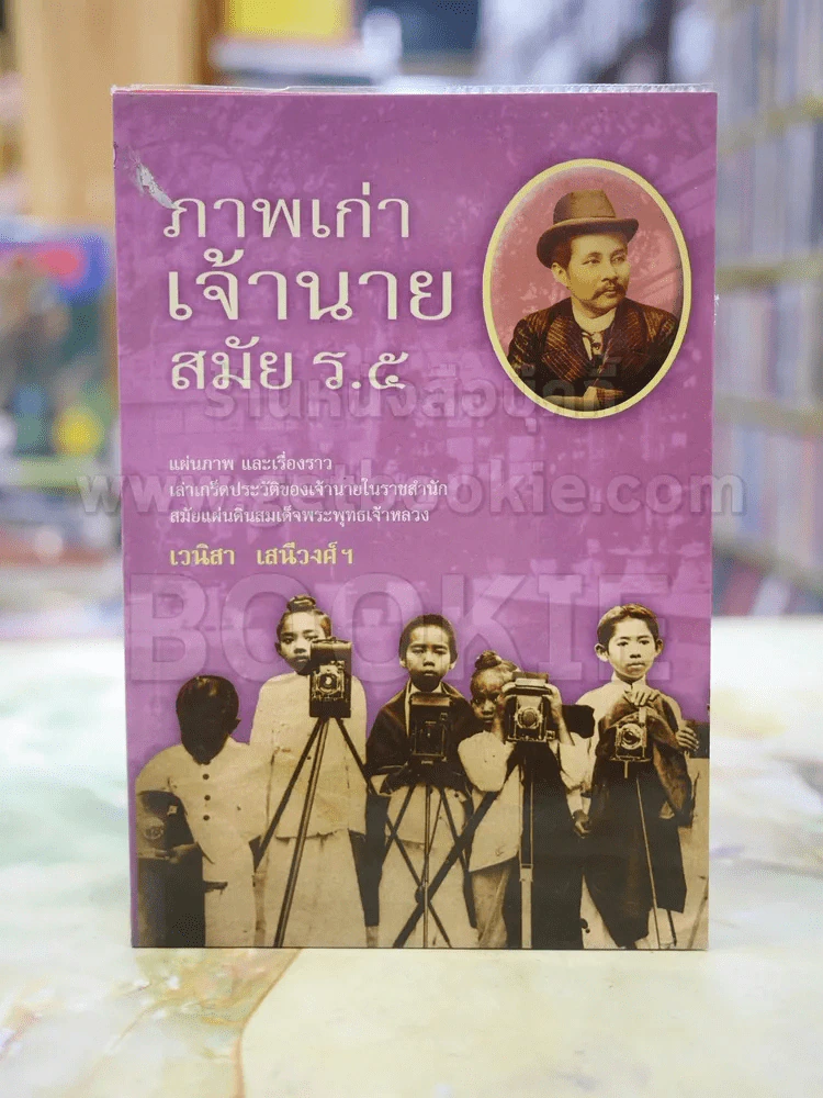 ภาพเก่าเจ้านาย สมัย ร.5 รูปที่ 1