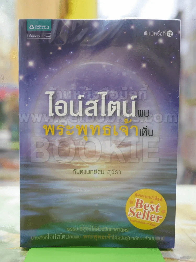 ไอน์สไตน์พบ พระพุทธเจ้าเห็น รูปที่ 1