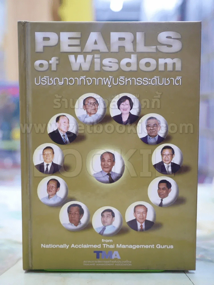 PEARLS of Wisdom ปรัชญาวาทีจากผู้บริหารระดับชาติ(2ภาษา) รูปที่ 1