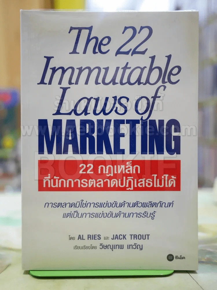 22 กฏเหล็กที่นักการตลาดปฎิเสธไม่ได้ รูปที่ 1