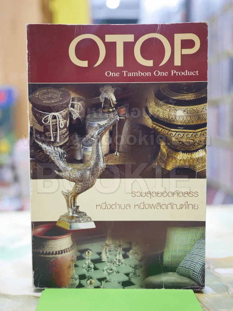 OTOP รวมสุดยอดคัดสรร หนึ่งตำบล หนึ่งผลิตภัณฑ์ไทย รูปที่ 1