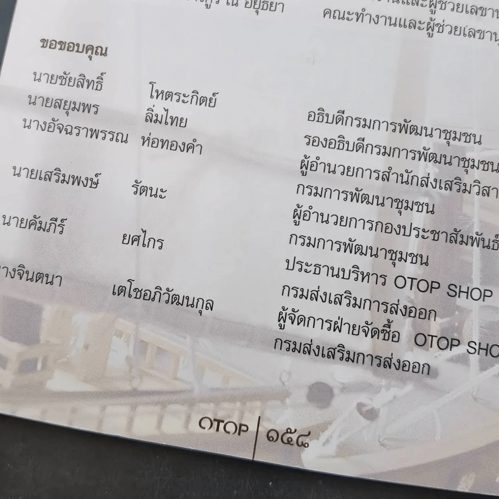 OTOP รวมสุดยอดคัดสรร หนึ่งตำบล หนึ่งผลิตภัณฑ์ไทย รูปที่ 4