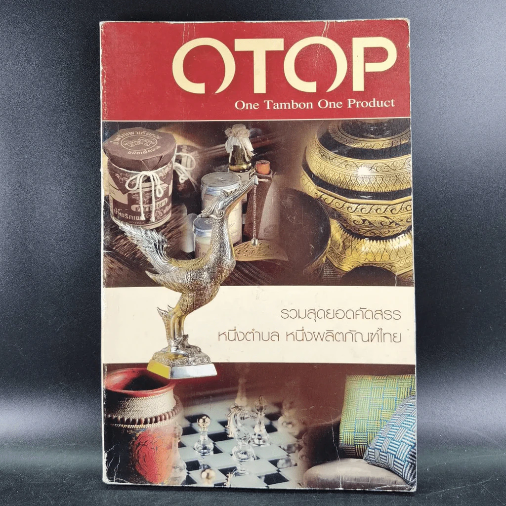 OTOP รวมสุดยอดคัดสรร หนึ่งตำบล หนึ่งผลิตภัณฑ์ไทย รูปที่ 18
