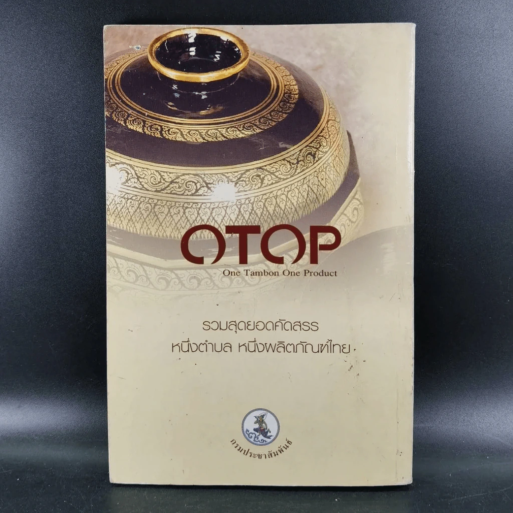 OTOP รวมสุดยอดคัดสรร หนึ่งตำบล หนึ่งผลิตภัณฑ์ไทย รูปที่ 11