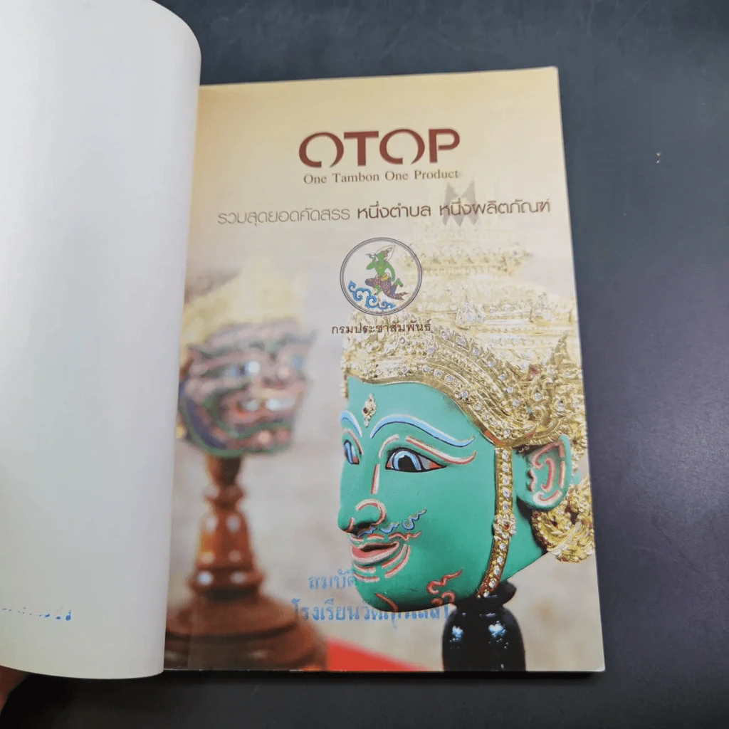 OTOP รวมสุดยอดคัดสรร หนึ่งตำบล หนึ่งผลิตภัณฑ์ไทย รูปที่ 14