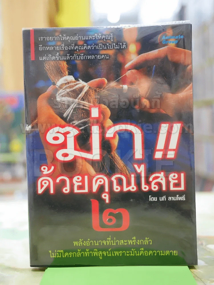 ฆ่าด้วยคุณไสย 2 - นที ลานโพธิ์ รูปที่ 1