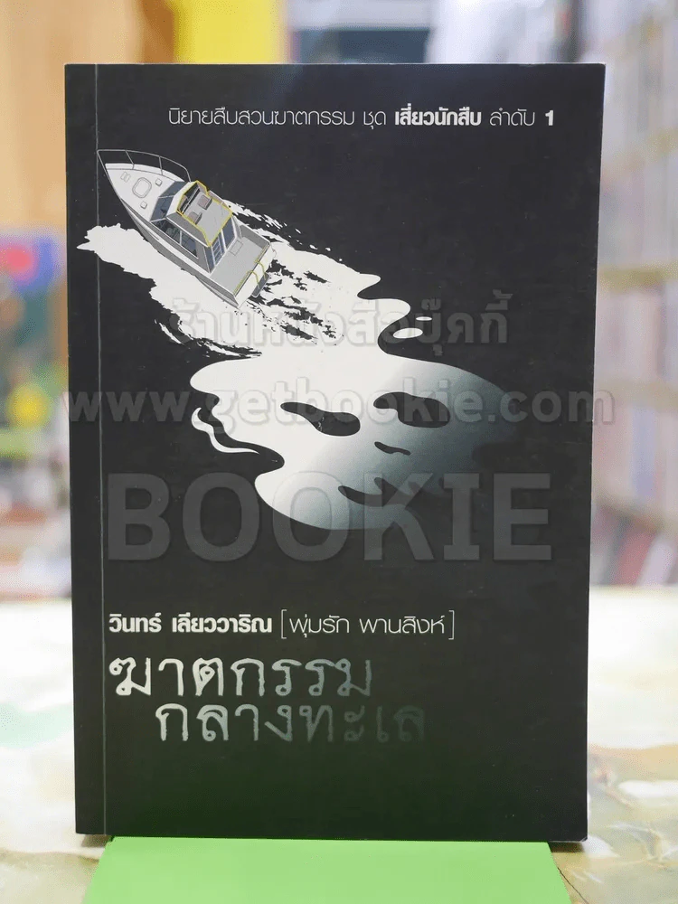 ฆาตกรรมกลางทะเล - วินทร์ เลียววารินทร์ (พุ่มรัก พานสิงห์) รูปที่ 1