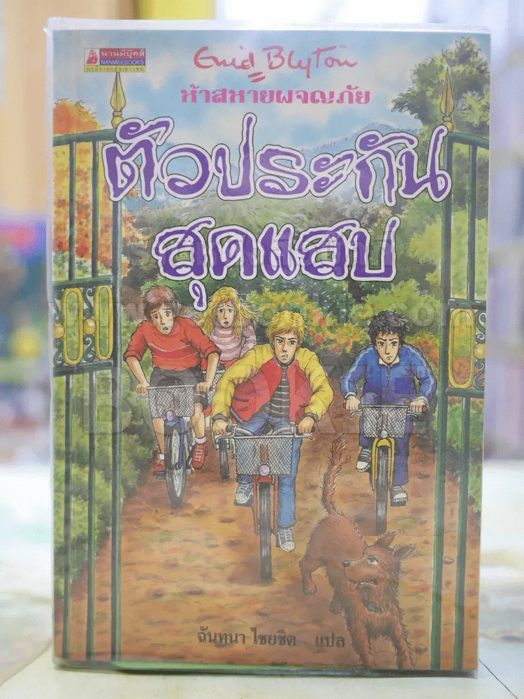 ห้าสหายผจญภัย 1 ตัวประกันสุดแสบ เล่ม 8 รูปที่ 1