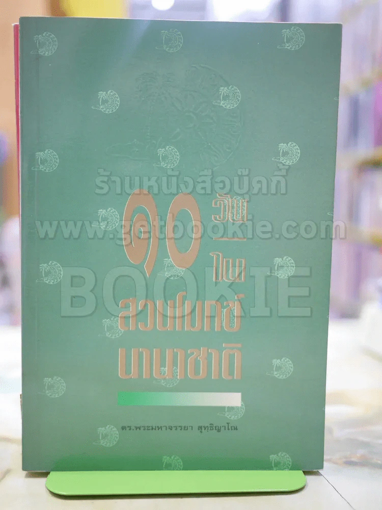 10 วันในสวนโมกข์นานาชาติ รูปที่ 1
