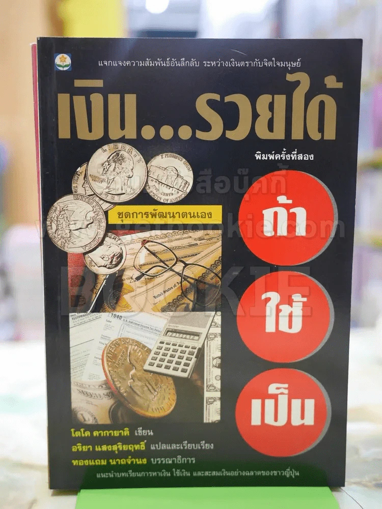 เงิน... รวยได้ถ้าใช้เป็น รูปที่ 1