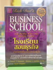 โรงเรียนสอนธุรกิจ พ่อรวยสอนธุรกิจเครือข่าย Rich Dad's รูปที่ 1