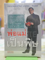 พ่อแม่เป็นพิษ รูปที่ 1